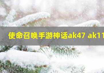 使命召唤手游神话ak47 ak117